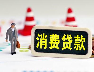 牙克石哪些属于个人消费贷款？